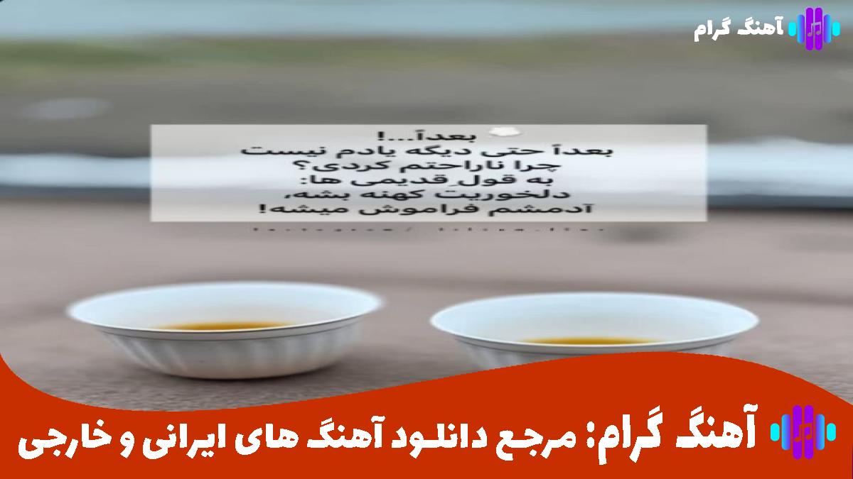 کاور آهنگ ناز شصتت سر حرفت نموندی رفتی از امید عقابی